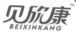 贝欣康