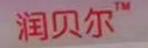 润贝尔