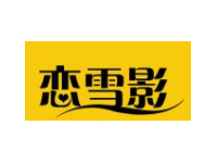 恋雪影