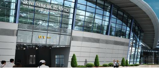 沈阳国际展览中心