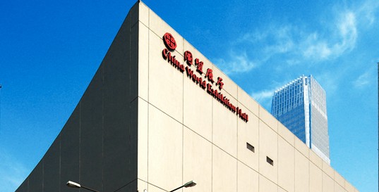 中国国际贸易中心