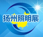 2020第九届中国扬州户外照明及LED照明展览会