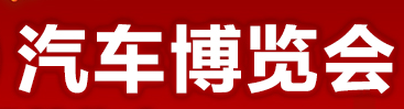 （延期）2020上海汽车博览会