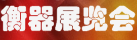 2020中国国际衡器展览会