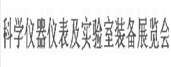 （延期）第十四届山东国际科学仪器及实验室装备展览会