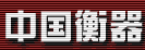 2018中国国际衡器展览会