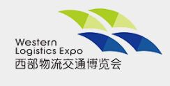 2019第九届中国西部国际物流产业博览会暨2019中国（西安）智慧交通博览会