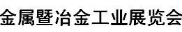 2019年广州国际金属暨冶金工业展览会 第二十届广东国际压铸铸造工业展览会 第二十届广州国际弹簧工业展 第二十届广州国际钣金工业展览会 第二十届广州国际管材及加工设备展 2019第二十届广州国际不锈钢