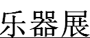 2017中国长沙国际乐器展览会