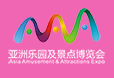 2020亚洲乐园及景点博览会暨（广州）国际电玩及游艺设备、主题公园与文旅产业展览会