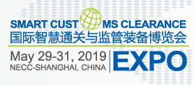 2019中国智慧海关与口岸建设展览会