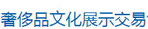 2019东北（沈阳）第十六届奢侈品文化展示交易博览会 2019东北（沈阳）第十六届奢侈品珠宝玉石首饰精品展