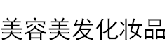 2019湖南秋季美容美发化妆品博览会