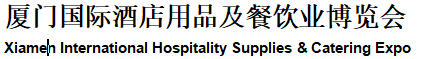 （取消）2018厦门国际酒店用品及餐饮业博览会