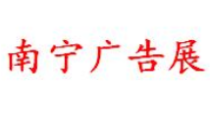 2020第21届广西广告设备展览会
