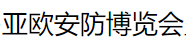 2019第六届中国亚欧安防博览会暨2019第十五届新疆警用反恐技术装备博览会