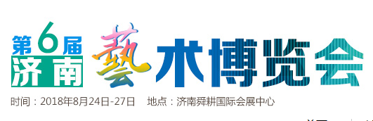 2018济南艺术品博览会