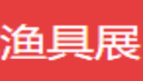 2020第二十一届上海秋季渔具展