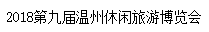 2018第九届温州休闲旅游博览会