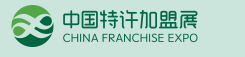 2020中国特许加盟展（广州站）
