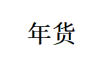 2019杭州年货购物节暨迎春年货庙会