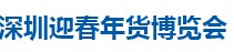 2018深圳迎春年货博览会