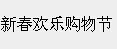 2018第十二届昆明新春欢乐购物节(昆明年货展销会）