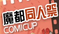 2018摩都同人祭