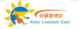 2019第六届安徽（合肥）国际畜牧业博览会