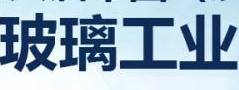 2019中国（沙河）国际玻璃工业展览会