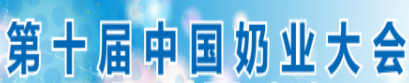 2019第十届中国奶业大会暨2019中国奶业展览会