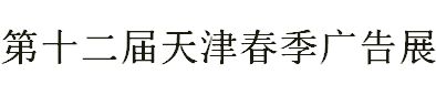 2019年天津广告四新与传媒博览会（春季）