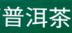 2019第十四届中国云南普洱茶国际博览交易会