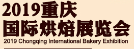 2019重庆国际烘焙展览会暨餐饮产业博览会（重庆国际食品饮料与餐饮产业博览会 重庆国际休闲食品展览会）2019重庆国际酒店与餐饮产业展览会