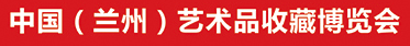 2018第十届中国（兰州）艺术品收藏博览会