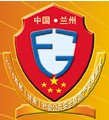 第二届西部（甘肃）社会公共安全防范产品博览会