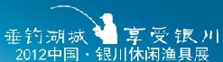 2012中国银川休闲渔具展