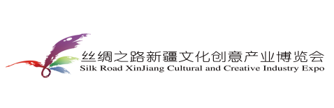 第六届新疆丝绸之路文化创意产业博览会