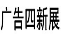 2019新疆国际广告四新展览会