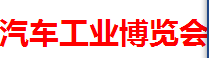 2017新疆国际汽车博览会
