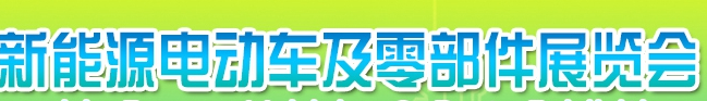 2019第十三届广西-东盟国际新能源电动车及零部件展览会