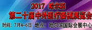 2017哈尔滨第二十届中外医疗器械展览会