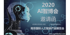2020南京国际人工智能产品展览会
