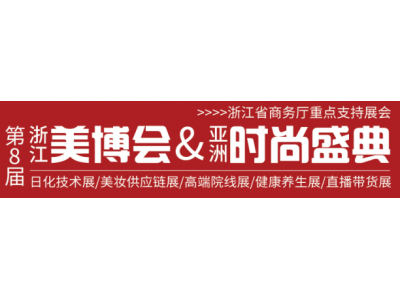 2021第8届浙江美业产品博览会