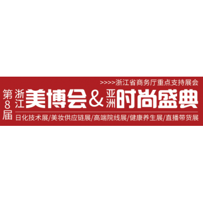 2021第8届浙江美业产品博览会