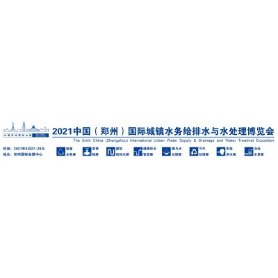 2021第六届中国郑州国际水展暨城镇水务给排水与水处理博览会