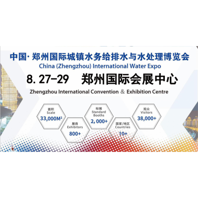 2021郑州镇水务给排水与水处理博览会