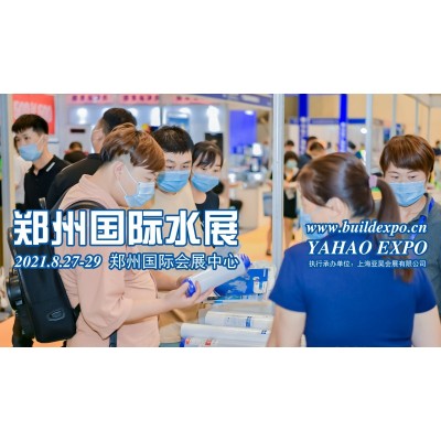 2021水展/2021河南水展/2021郑州水展/中部水展