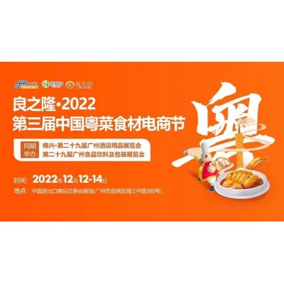 2022第29届广州酒店餐饮食材展会