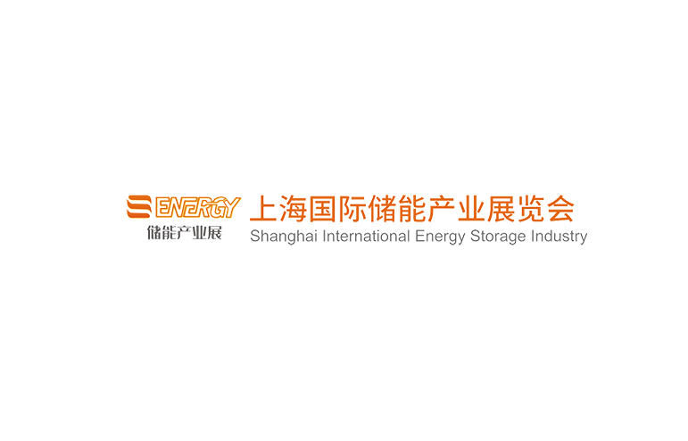 上海国际储能产业展